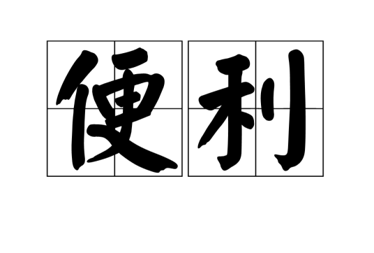 便利