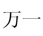 万一（名词解释）