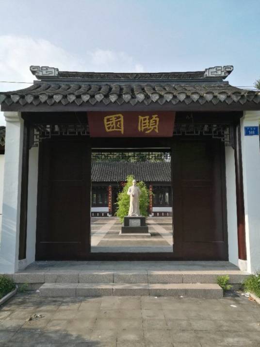 颐园(江苏省如皋市颐园)