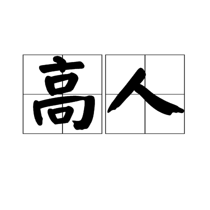 高人（词语释义）