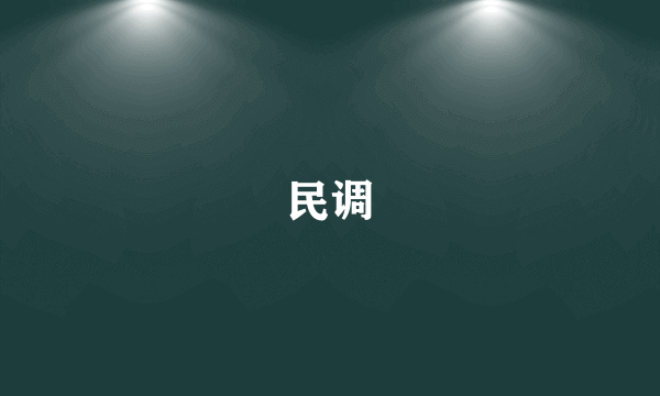 民调