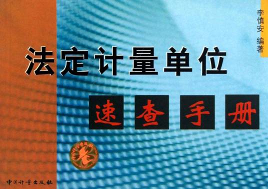 中华人民共和国法定计量单位