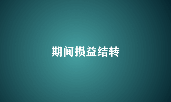 期间损益结转