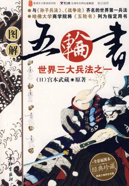 五轮书（日本战国时代宫本武藏创作的兵法、剑法著作）
