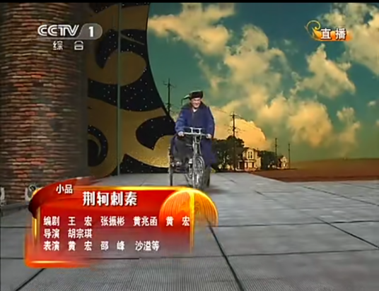 荆轲刺秦（2012年黄宏、沙溢等在央视春晚表演的小品）