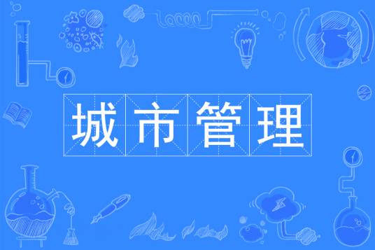 城市管理（中国普通高等学校本科专业）