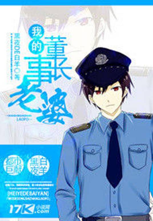 我的董事长老婆(黑夜de白羊创作的都市生活类网络小说)