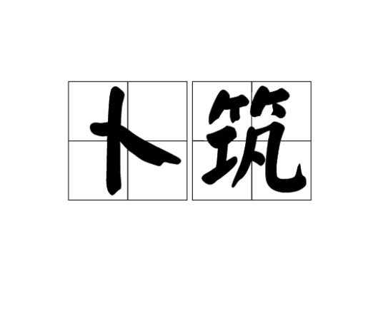 卜筑（汉语词语）