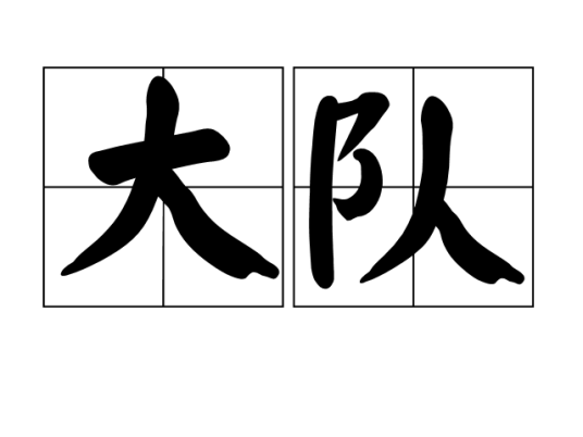 大队（汉语词汇）