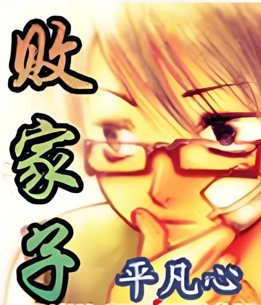 败家子(平凡心创作的小说作品)