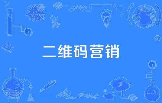 二维码营销