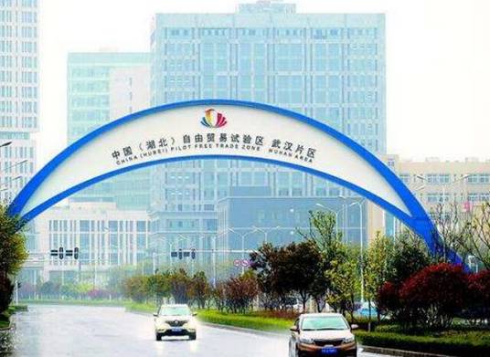 中国(湖北)自由贸易试验区