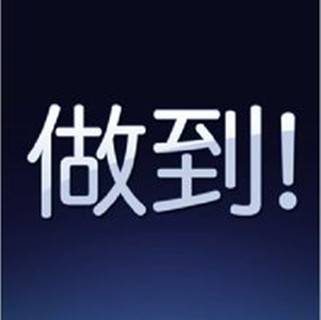 做到（线上工作平台）