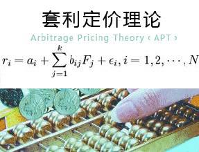 套利定价理论