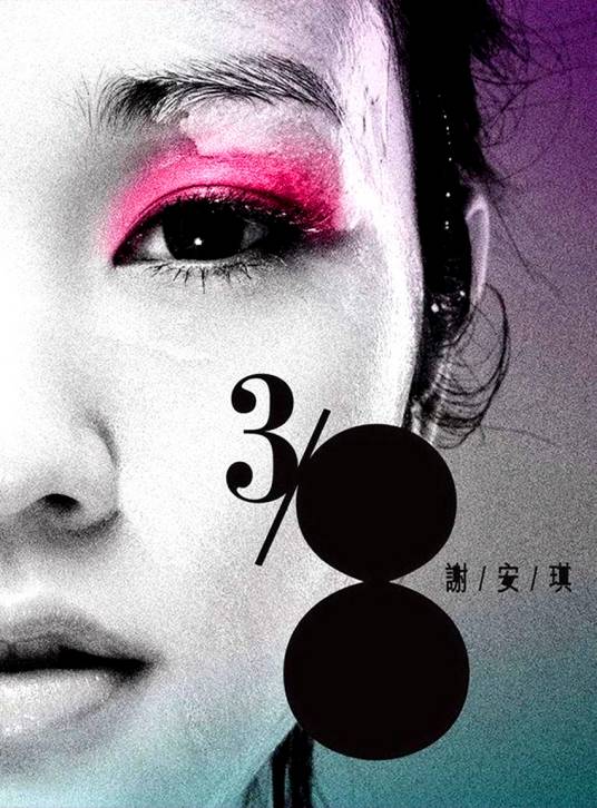 钟无艳（谢安琪演唱歌曲）