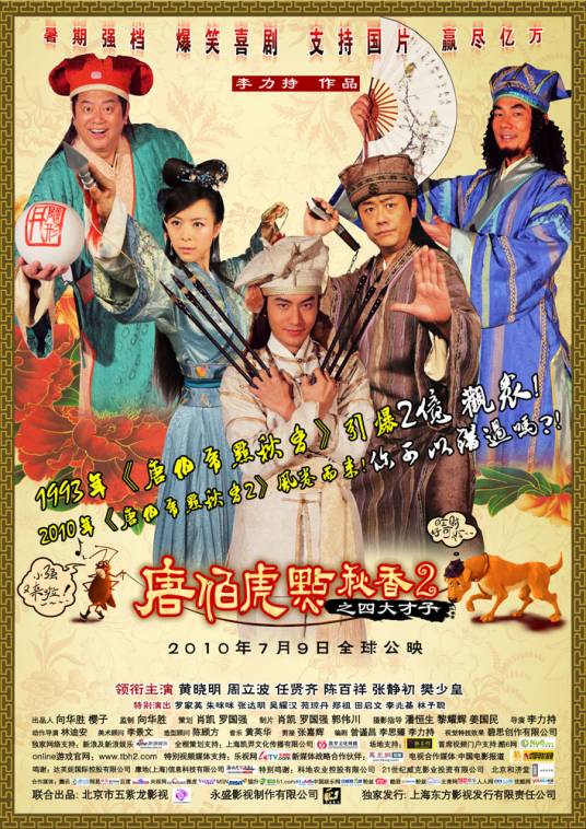 唐伯虎点秋香2之四大才子