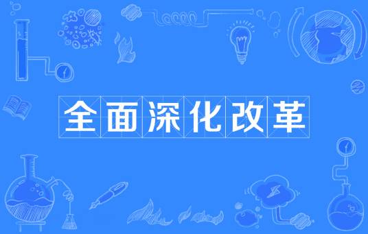 全面深化改革(政治理论)