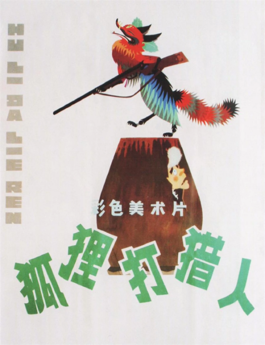 狐狸打猎人(1978年胡雄华执导动画片)
