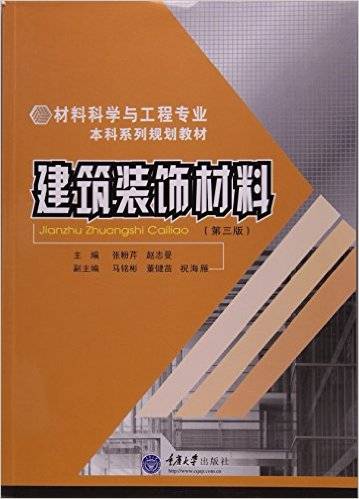 建筑装饰材料(2007年重庆大学出版社出版的图书)