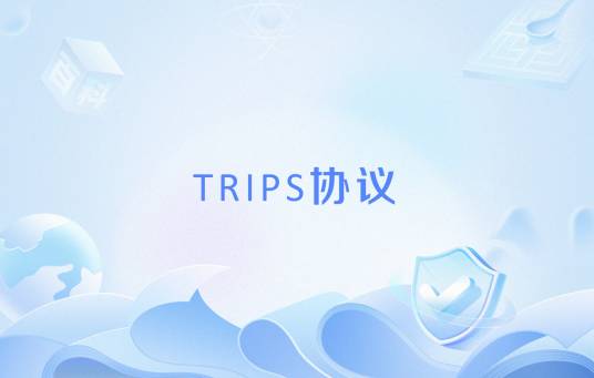 TRIPS协议