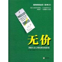 无价：洞悉大众心理玩转价格游戏