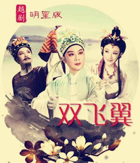 双飞翼(越剧剧目)