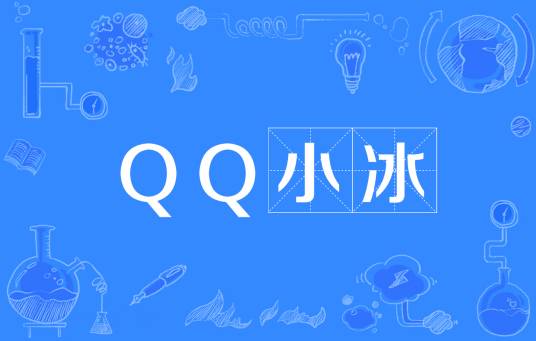 QQ小冰