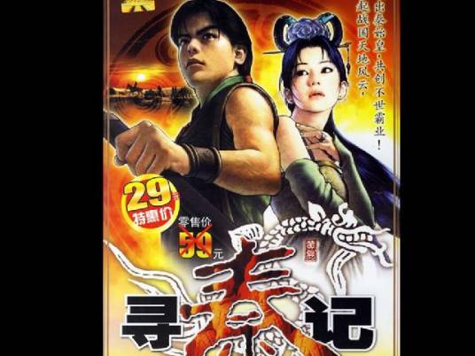 寻秦记(小说改编单机游戏)