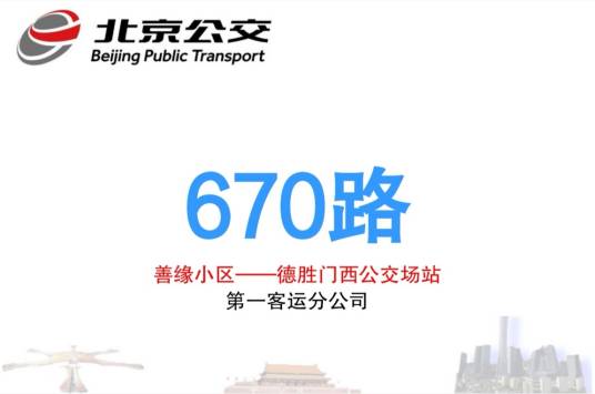 北京公交670路