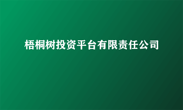 梧桐树投资平台有限责任公司