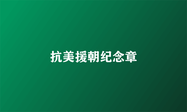 抗美援朝纪念章