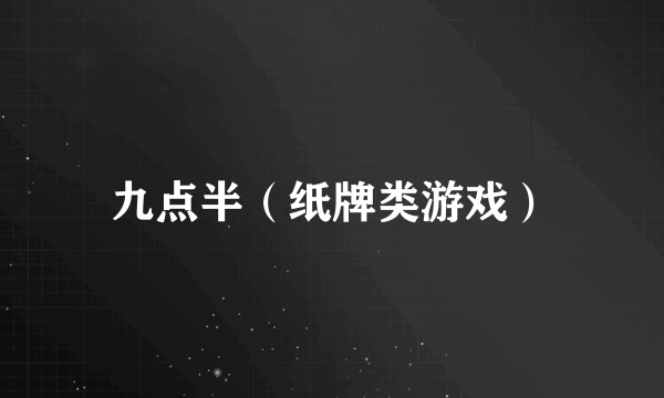 九点半（纸牌类游戏）