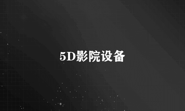 5D影院设备