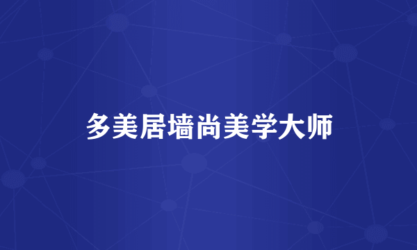 多美居墙尚美学大师