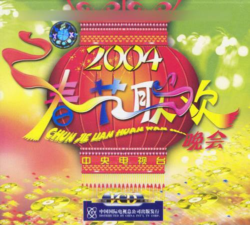 2004年中央电视台春节联欢晚会