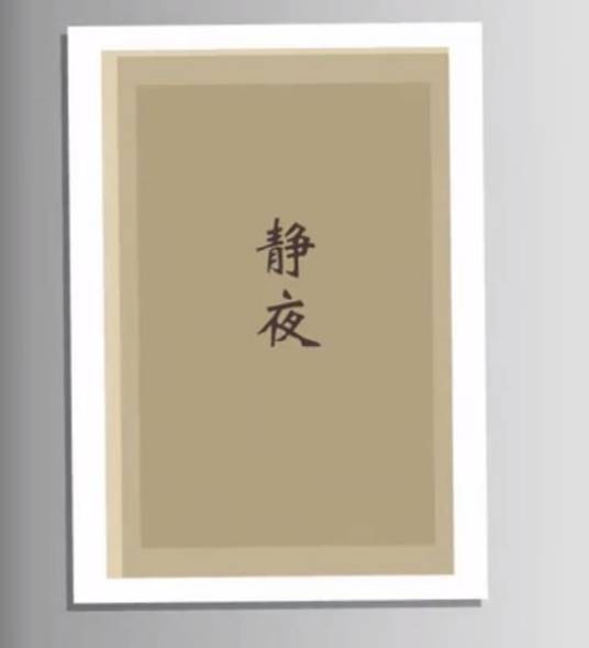 静夜（闻一多诗作）