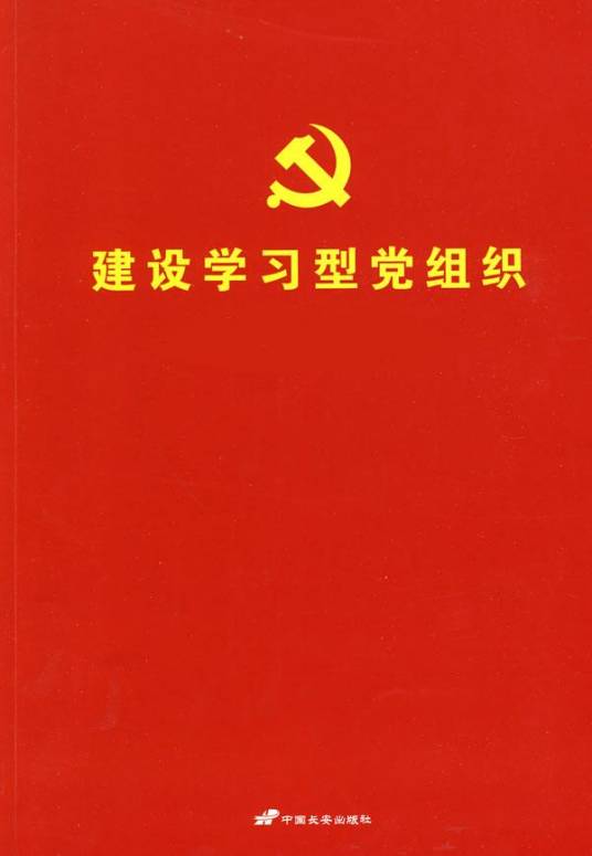 学习型党组织
