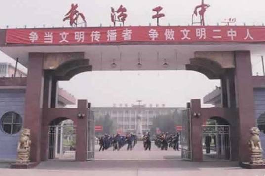长治市第二中学