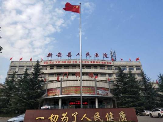 新安县人民医院