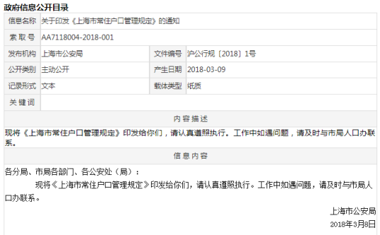 上海市常住户口管理规定