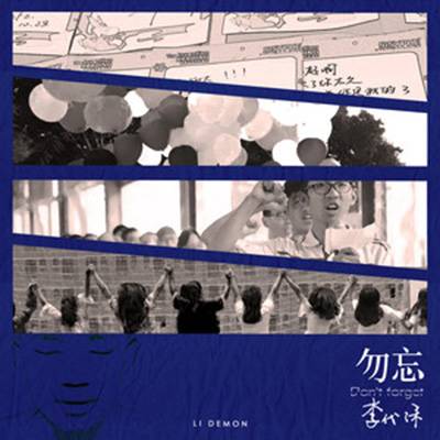 勿忘（李代沫演唱歌曲）