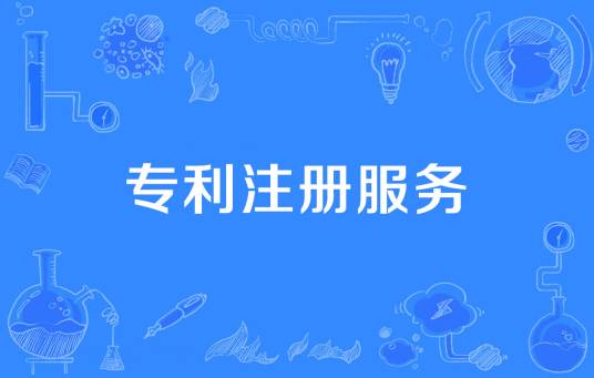 专利注册服务