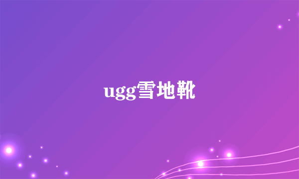 ugg雪地靴