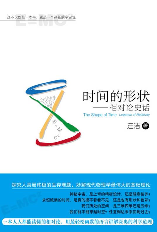 时间的形状:相对论史话(2012年新星出版社出版的图书)