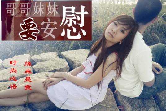 哥哥妹妹要安慰