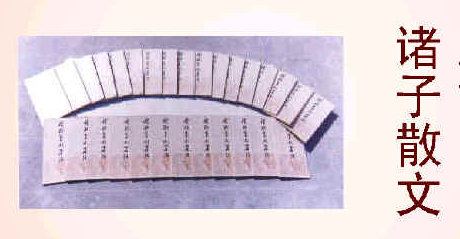 诸子散文