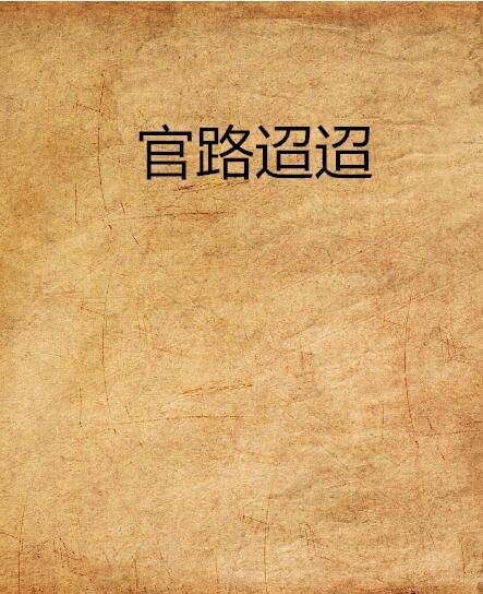 官路迢迢