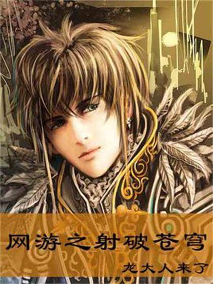 网游之射破苍穹