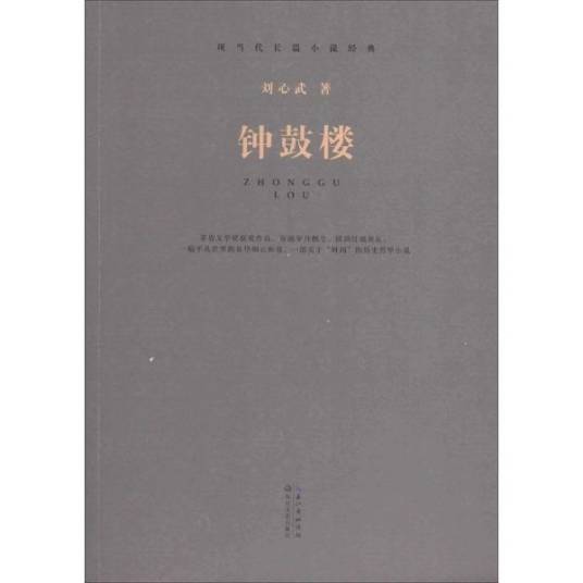 钟鼓楼(刘心武创作长篇小说)