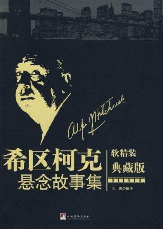希区柯克悬念故事集（2009年中央编译出版社出版的图书）